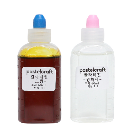 [세트상품] 칼라레진 노랑색 60ml + 경화제 60ml