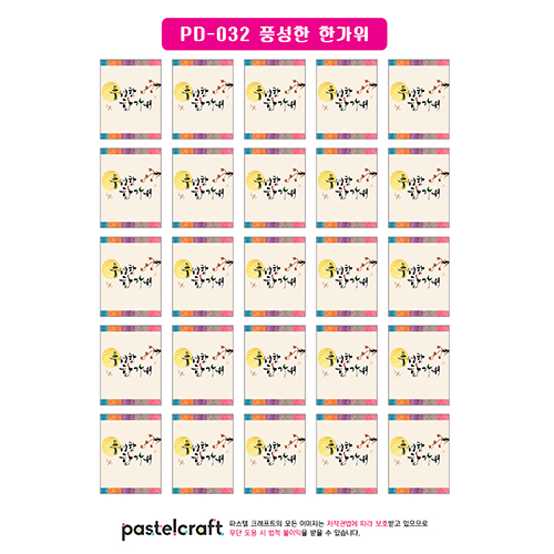 PD-032 풍성한 한가위