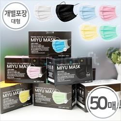 미유 3중필터 멜트브라운소재 일회용마스크 대형 50매입 개별포장 6색