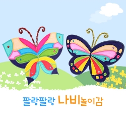 (MS) 팔랑팔랑 나비 놀이감