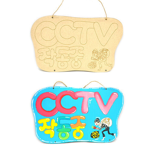 우드 글씨 한글 KL-016 CCTV 작동중 29x18cm