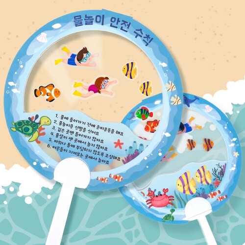 (MS) 물놀이 안전 수칙 투명 부채
