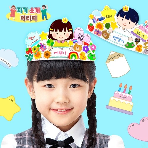 새학기 자기 소개 왕관 머리띠 만들기 4세트