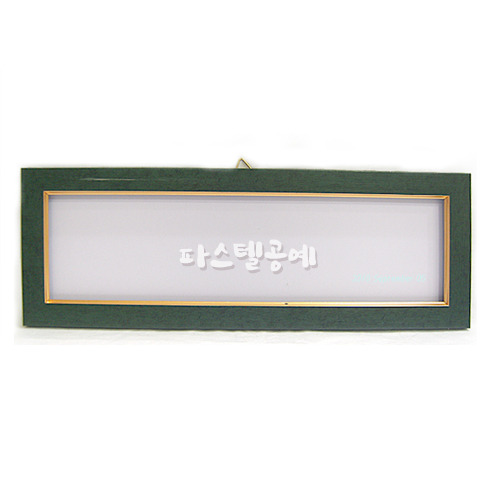 직사각 오픈 大 액자 카키색 12x34cm 금테 라인