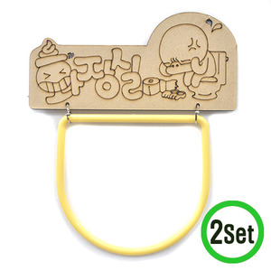 팬시소품 수건걸이 1호 화장실 2세트 21x25cm